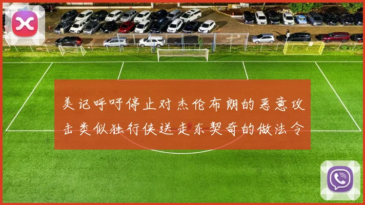 美记呼吁停止对杰伦布朗的恶意攻击类似独行侠送走东契奇的做法令人作呕