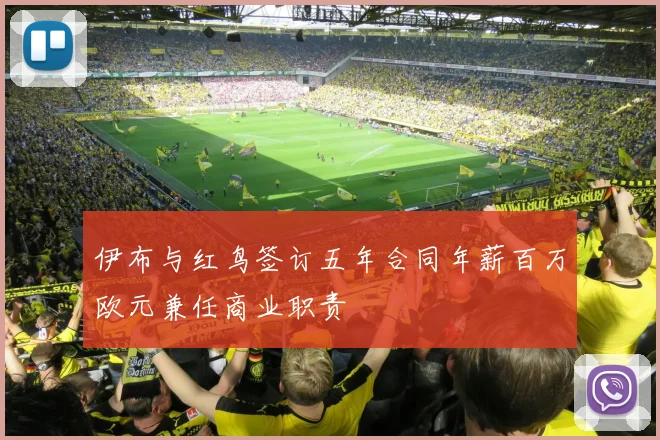伊布与红鸟签订五年合同年薪百万欧元兼任商业职责