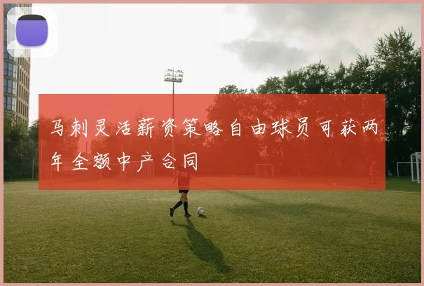 马刺灵活薪资策略自由球员可获两年全额中产合同